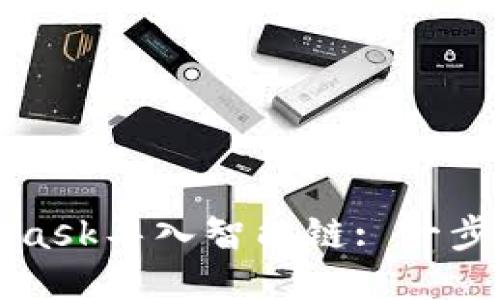 如何通過MetaMask導入智能鏈: 一步一步的詳細指南