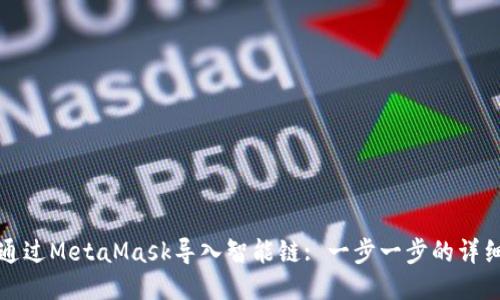如何通過MetaMask導入智能鏈: 一步一步的詳細指南