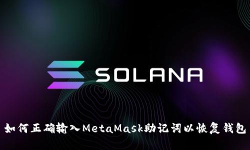 如何正確輸入MetaMask助記詞以恢復錢包