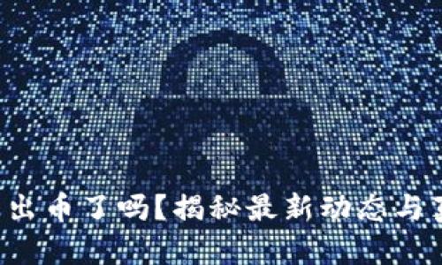 小狐錢包出幣了嗎？揭秘最新動(dòng)態(tài)與真實(shí)情況！