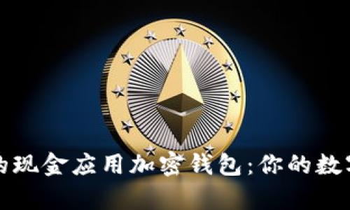 尋找安全便捷的現(xiàn)金應用加密錢包：你的數(shù)字財富保護之道