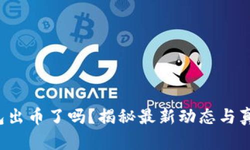 小狐錢包出幣了嗎？揭秘最新動(dòng)態(tài)與真實(shí)情況！