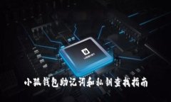 小狐錢包助記詞和私鑰查