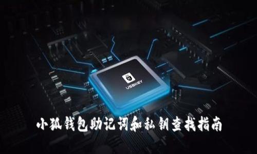 小狐錢包助記詞和私鑰查找指南