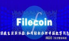 便捷生活新體驗：如何輕