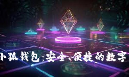 中本聰BTSC小狐錢包：安全、便捷的數(shù)字資產(chǎn)管理助手