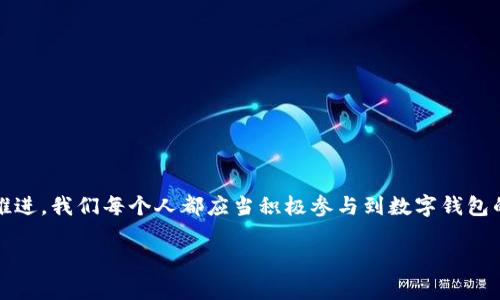 jiaoti如何召開數(shù)字錢包會議的視頻指導/jiaoti
數(shù)字錢包, 會議, 視頻通話/guanjianci

引言：數(shù)字錢包會議的重要性

近年來，數(shù)字錢包的普及使得我們的支付方式變得更加便利。隨著技術(shù)的發(fā)展，數(shù)字錢包不僅限于簡單的支付功能，還逐漸發(fā)展為個人和企業(yè)進行溝通、交流的重要工具。因此，召開一場關(guān)于數(shù)字錢包的會議變得尤為重要。通過視頻會議，我們能夠更高效地分享信息、探討問題，從而推動數(shù)字錢包的普及和使用！

第一步：選擇合適的視頻會議平臺

在召開數(shù)字錢包會議之前，首先需要選擇一個合適的視頻會議平臺。現(xiàn)在市場上有很多可供選擇的平臺，其中比較受歡迎的有Zoom、Microsoft Teams、Google Meet等。這些平臺各具特色，以下是一些它們的優(yōu)缺點：

ul
    listrongZoom：/strong界面友好，使用簡單，適合大規(guī)模會議，多功能如會議錄制和分組討論室，但長時間免費使用有時間限制。/li
    listrongMicrosoft Teams：/strong適合企業(yè)用戶，集成辦公應(yīng)用程序，支持文件共享和實時協(xié)作，但對新用戶可能有一定學習曲線。/li
    listrongGoogle Meet：/strong與Google生態(tài)系統(tǒng)無縫集成，安全性高，適合小型會議，使用便捷，但需要Google賬號才能使用。/li
/ul

選擇適合自己需求的平臺后，確保所有參與者都已經(jīng)安裝好相關(guān)應(yīng)用并創(chuàng)建好賬號，提前進行測試以避免時刻的技術(shù)問題，真是“水到渠成”！

第二步：制定會議議程

為了使會議更有效率，制定一份清晰的會議議程至關(guān)重要。議程應(yīng)包括：

ul
    li會議主題：明確此次會議是關(guān)于數(shù)字錢包的哪些方面，比如技術(shù)更新、市場推廣等。/li
    li參與者名單：確定參與者角色，例如產(chǎn)品經(jīng)理、技術(shù)支持人員、市場營銷人員等。/li
    li會議時間：選擇一個所有參與者都能參加的時間，同時考慮各地時區(qū)的差異。/li
    li討論要點：列出準備討論的問題和話題，確保每個參與者都能有所準備。/li
/ul

通過清晰的議程，能讓參會者在會議中更有方向感，減少無意義的時間浪費，真是“言簡意賅”的好方法！

第三步：準備必要的會議材料

在數(shù)字錢包會議中，分享數(shù)據(jù)和信息是非常重要的。因此，事先準備好相關(guān)的材料至關(guān)重要。這些材料可以包括但不限于：

ul
    li市場分析報告：幫助參與者了解數(shù)字錢包的市場狀況和發(fā)展趨勢。/li
    li技術(shù)架構(gòu)圖：讓技術(shù)團隊能夠清晰了解數(shù)字錢包的系統(tǒng)構(gòu)架。/li
    li用戶反饋：分享用戶使用數(shù)字錢包的體驗和建議，以便明確改進方向。/li
/ul

通過這些材料的支持，參會者不僅能更好地理解會議內(nèi)容，還能激發(fā)更多的討論與建議，真正實現(xiàn)“信息共享”的目標！

第四步：召開會議的注意事項

在會議召開時，有一些事項需要特別注意：

ul
    li準時開始：尊重每位參與者的時間，準時開啟會議，讓大家都感受到“時間就是金錢”的重要性！/li
    li保持良好的網(wǎng)絡(luò)連接：網(wǎng)絡(luò)的不穩(wěn)定會嚴重影響會議的進行，因此盡量在信號好的地方召開會議。/li
    li鼓勵參與：確保每個參與者都能發(fā)言，積極分享自己的想法，創(chuàng)建一個開放且包容的討論氛圍。/li
/ul

記住，良好的會議氛圍能夠極大提高參與者的熱情和創(chuàng)造力，真是“和諧共融”的有效途徑！

第五步：會議結(jié)束后的跟進與總結(jié)

會議結(jié)束后，及時進行總結(jié)和跟進是非常重要的?？刹扇∫韵麓胧?
ul
    li會議記錄：將會議中討論的重要觀點和決定進行記錄，并與所有參與者共享。/li
    li明確后續(xù)任務(wù)：根據(jù)會議討論，明確各個參與者的后續(xù)任務(wù)及責任，讓大家更加清晰自己的工作分配。/li
    li收集反饋：通過發(fā)放問卷或直接詢問的方式收集參與者的反饋，以此為參考改進下次的會議效果。/li
/ul

通過這些措施，可以持續(xù)改進會議的效率，讓每次會議都能達到更好的效果，真是“追求卓越”的精神體現(xiàn)！

結(jié)語：總結(jié)數(shù)字錢包會議的意義

數(shù)字錢包會議通過視頻形式的召開，不僅提高了溝通的效率，也使得不同地域的團隊能夠更好地進行協(xié)作。隨著數(shù)字化時代的不斷推進，我們每個人都應(yīng)當積極參與到數(shù)字錢包的推廣與應(yīng)用中。通過會議的形式，我們可以分享經(jīng)驗、討論問題、制定策略，從而推動數(shù)字錢包的全面發(fā)展！

如此一來，數(shù)字錢包的未來定會更加美好，“大家齊心，其利斷金”的號召必將奏效！