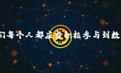 jiaoti如何召開數(shù)字錢包會議的視頻指導/jiaoti
數(shù)字錢包, 會議, 視頻通話/guanjianci

引言：數(shù)字錢包會議的重要性

近年來，數(shù)字錢包的普及使得我們的支付方式變得更加便利。隨著技術(shù)的發(fā)展，數(shù)字錢包不僅限于簡單的支付功能，還逐漸發(fā)展為個人和企業(yè)進行溝通、交流的重要工具。因此，召開一場關(guān)于數(shù)字錢包的會議變得尤為重要。通過視頻會議，我們能夠更高效地分享信息、探討問題，從而推動數(shù)字錢包的普及和使用！

第一步：選擇合適的視頻會議平臺

在召開數(shù)字錢包會議之前，首先需要選擇一個合適的視頻會議平臺?，F(xiàn)在市場上有很多可供選擇的平臺，其中比較受歡迎的有Zoom、Microsoft Teams、Google Meet等。這些平臺各具特色，以下是一些它們的優(yōu)缺點：

ul
    listrongZoom：/strong界面友好，使用簡單，適合大規(guī)模會議，多功能如會議錄制和分組討論室，但長時間免費使用有時間限制。/li
    listrongMicrosoft Teams：/strong適合企業(yè)用戶，集成辦公應(yīng)用程序，支持文件共享和實時協(xié)作，但對新用戶可能有一定學習曲線。/li
    listrongGoogle Meet：/strong與Google生態(tài)系統(tǒng)無縫集成，安全性高，適合小型會議，使用便捷，但需要Google賬號才能使用。/li
/ul

選擇適合自己需求的平臺后，確保所有參與者都已經(jīng)安裝好相關(guān)應(yīng)用并創(chuàng)建好賬號，提前進行測試以避免時刻的技術(shù)問題，真是“水到渠成”！

第二步：制定會議議程

為了使會議更有效率，制定一份清晰的會議議程至關(guān)重要。議程應(yīng)包括：

ul
    li會議主題：明確此次會議是關(guān)于數(shù)字錢包的哪些方面，比如技術(shù)更新、市場推廣等。/li
    li參與者名單：確定參與者角色，例如產(chǎn)品經(jīng)理、技術(shù)支持人員、市場營銷人員等。/li
    li會議時間：選擇一個所有參與者都能參加的時間，同時考慮各地時區(qū)的差異。/li
    li討論要點：列出準備討論的問題和話題，確保每個參與者都能有所準備。/li
/ul

通過清晰的議程，能讓參會者在會議中更有方向感，減少無意義的時間浪費，真是“言簡意賅”的好方法！

第三步：準備必要的會議材料

在數(shù)字錢包會議中，分享數(shù)據(jù)和信息是非常重要的。因此，事先準備好相關(guān)的材料至關(guān)重要。這些材料可以包括但不限于：

ul
    li市場分析報告：幫助參與者了解數(shù)字錢包的市場狀況和發(fā)展趨勢。/li
    li技術(shù)架構(gòu)圖：讓技術(shù)團隊能夠清晰了解數(shù)字錢包的系統(tǒng)構(gòu)架。/li
    li用戶反饋：分享用戶使用數(shù)字錢包的體驗和建議，以便明確改進方向。/li
/ul

通過這些材料的支持，參會者不僅能更好地理解會議內(nèi)容，還能激發(fā)更多的討論與建議，真正實現(xiàn)“信息共享”的目標！

第四步：召開會議的注意事項

在會議召開時，有一些事項需要特別注意：

ul
    li準時開始：尊重每位參與者的時間，準時開啟會議，讓大家都感受到“時間就是金錢”的重要性！/li
    li保持良好的網(wǎng)絡(luò)連接：網(wǎng)絡(luò)的不穩(wěn)定會嚴重影響會議的進行，因此盡量在信號好的地方召開會議。/li
    li鼓勵參與：確保每個參與者都能發(fā)言，積極分享自己的想法，創(chuàng)建一個開放且包容的討論氛圍。/li
/ul

記住，良好的會議氛圍能夠極大提高參與者的熱情和創(chuàng)造力，真是“和諧共融”的有效途徑！

第五步：會議結(jié)束后的跟進與總結(jié)

會議結(jié)束后，及時進行總結(jié)和跟進是非常重要的?？刹扇∫韵麓胧?
ul
    li會議記錄：將會議中討論的重要觀點和決定進行記錄，并與所有參與者共享。/li
    li明確后續(xù)任務(wù)：根據(jù)會議討論，明確各個參與者的后續(xù)任務(wù)及責任，讓大家更加清晰自己的工作分配。/li
    li收集反饋：通過發(fā)放問卷或直接詢問的方式收集參與者的反饋，以此為參考改進下次的會議效果。/li
/ul

通過這些措施，可以持續(xù)改進會議的效率，讓每次會議都能達到更好的效果，真是“追求卓越”的精神體現(xiàn)！

結(jié)語：總結(jié)數(shù)字錢包會議的意義

數(shù)字錢包會議通過視頻形式的召開，不僅提高了溝通的效率，也使得不同地域的團隊能夠更好地進行協(xié)作。隨著數(shù)字化時代的不斷推進，我們每個人都應(yīng)當積極參與到數(shù)字錢包的推廣與應(yīng)用中。通過會議的形式，我們可以分享經(jīng)驗、討論問題、制定策略，從而推動數(shù)字錢包的全面發(fā)展！

如此一來，數(shù)字錢包的未來定會更加美好，“大家齊心，其利斷金”的號召必將奏效！