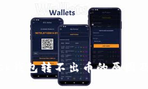 Metamask錢包轉(zhuǎn)不出幣的原因及解決方案