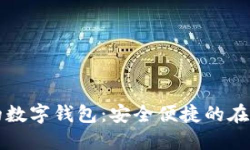 PC端可用的數(shù)字錢包：安全便捷的在線支付體驗