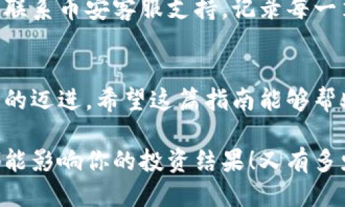   小狐錢包轉(zhuǎn)賬到幣安鏈的詳細(xì)指南 / 
 guanjianci 小狐錢包, 幣安鏈, 加密貨幣轉(zhuǎn)賬 /guanjianci 

什么是小狐錢包與幣安鏈？
在現(xiàn)代金融科技飛速發(fā)展的時(shí)代，數(shù)字貨幣的使用越來越普及。小狐錢包作為一款方便易用的數(shù)字資產(chǎn)管理工具，受到越來越多用戶的青睞。而幣安鏈則是全球知名的數(shù)字資產(chǎn)交易平臺(tái)幣安推出的區(qū)塊鏈，承載了大量的交易和資產(chǎn)流動(dòng)。了解這些基礎(chǔ)概念對順利進(jìn)行轉(zhuǎn)賬操作至關(guān)重要！

為什么選擇將小狐錢包的資產(chǎn)轉(zhuǎn)賬到幣安鏈？
或許你在小狐錢包中擁有一些數(shù)字貨幣，但想要在幣安上進(jìn)行交易或投資，轉(zhuǎn)賬到幣安鏈就顯得尤為重要。幣安平臺(tái)支持多種數(shù)字貨幣交易，擁有豐富的交易對和強(qiáng)大的流動(dòng)性。將資金轉(zhuǎn)入幣安鏈，不僅能夠提供更多的投資選擇，還能讓你更便捷地參與各種加密貨幣活動(dòng)，真令人振奮！

轉(zhuǎn)賬前的準(zhǔn)備工作
在實(shí)際進(jìn)行轉(zhuǎn)賬操作之前，確保你已經(jīng)準(zhǔn)備好了以下幾點(diǎn)：
ul
    li確保在小狐錢包中有足夠的余額來進(jìn)行轉(zhuǎn)賬，記得適當(dāng)留出一定的余額以防手續(xù)費(fèi)使用。/li
    li確認(rèn)你的幣安賬戶已成功注冊，并開啟必要的安全措施，以保障資產(chǎn)安全。/li
    li熟悉小狐錢包與幣安鏈的操作流程，可以參考官方指南或相關(guān)社區(qū)的建議。/li
/ul

如何將小狐錢包中的資產(chǎn)轉(zhuǎn)賬到幣安鏈？
現(xiàn)在請跟隨下面的步驟，輕松完成從小狐錢包轉(zhuǎn)賬到幣安鏈的任務(wù)：

h4步驟一：登錄小狐錢包/h4
打開小狐錢包應(yīng)用程序，輸入你的賬號及密碼進(jìn)行登錄。在主頁面，你可以輕松查看自己的資產(chǎn)狀況、交易記錄等等。

h4步驟二：選擇要轉(zhuǎn)賬的資產(chǎn)/h4
在資產(chǎn)頁面，選擇你想要轉(zhuǎn)賬的數(shù)字貨幣。例如，如果你要轉(zhuǎn)賬BTC（比特幣），請點(diǎn)擊BTC圖標(biāo)，進(jìn)入BTC的詳細(xì)頁面。

h4步驟三：點(diǎn)擊轉(zhuǎn)賬功能/h4
進(jìn)入具體資產(chǎn)頁面后，尋找“轉(zhuǎn)賬”或“匯款”按鍵。點(diǎn)擊后會(huì)彈出轉(zhuǎn)賬頁面，以便你輸入對方地址等必要信息。

h4步驟四：獲取幣安鏈的接收地址/h4
打開你的幣安賬戶，進(jìn)入“資金管理”或“錢包”部分。找到你想要接收的數(shù)字貨幣（例如BTC），點(diǎn)擊“充值”，即會(huì)生成一個(gè)接收地址。盡量復(fù)制完整的地址，以避免輸入錯(cuò)誤！

h4步驟五：填寫轉(zhuǎn)賬信息/h4
返回小狐錢包的轉(zhuǎn)賬頁面，將剛才復(fù)制的幣安鏈接收地址粘貼到地址欄。隨后，輸入你想要轉(zhuǎn)賬的金額，并確認(rèn)轉(zhuǎn)賬信息的正確性！多么刺激的時(shí)刻??！

h4步驟六：確認(rèn)轉(zhuǎn)賬/h4
在所有信息確認(rèn)無誤后，點(diǎn)擊“確認(rèn)轉(zhuǎn)賬”。小狐錢包可能會(huì)要求你輸入密碼、二次驗(yàn)證等，以增強(qiáng)安全性。完成后，耐心等待系統(tǒng)處理，預(yù)計(jì)幾分鐘后，就可以在幣安鏈上看到轉(zhuǎn)賬信息了！

轉(zhuǎn)賬完成后的注意事項(xiàng)
轉(zhuǎn)賬完成后，建議你保留相應(yīng)的交易記錄，方便后續(xù)查詢。如果在幣安中查看不到到帳的資金，建議你檢查小狐錢包的轉(zhuǎn)賬狀態(tài)或聯(lián)系幣安客服支持。記錄每一筆交易，安全第一呀！

總結(jié)
將小狐錢包中的資產(chǎn)轉(zhuǎn)賬到幣安鏈，盡管看似復(fù)雜，但只要按照步驟操作，肯定會(huì)順利完成。每一次的轉(zhuǎn)賬都是向著更大投資機(jī)會(huì)的邁進(jìn)。希望這篇指南能夠幫助你輕松完成操作，追逐數(shù)字貨幣的財(cái)富夢想！

在這個(gè)充滿機(jī)遇的數(shù)字貨幣時(shí)代，學(xué)習(xí)如何管理自己的資產(chǎn)無疑是每個(gè)用戶的必修課。保持熱情，持續(xù)學(xué)習(xí)，每一個(gè)細(xì)微的操作都能影響你的投資結(jié)果！又有多少人正在和你一起探索這片廣闊的數(shù)字資產(chǎn)世界呢？所以，行動(dòng)起來吧！