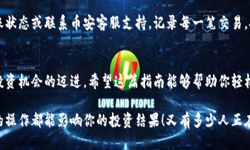   小狐錢包轉(zhuǎn)賬到幣安鏈的詳細(xì)指南 / 
 guanjianci 小狐錢包, 幣安鏈, 加密貨幣轉(zhuǎn)賬 /guanjianci 

什么是小狐錢包與幣安鏈？
在現(xiàn)代金融科技飛速發(fā)展的時(shí)代，數(shù)字貨幣的使用越來越普及。小狐錢包作為一款方便易用的數(shù)字資產(chǎn)管理工具，受到越來越多用戶的青睞。而幣安鏈則是全球知名的數(shù)字資產(chǎn)交易平臺(tái)幣安推出的區(qū)塊鏈，承載了大量的交易和資產(chǎn)流動(dòng)。了解這些基礎(chǔ)概念對順利進(jìn)行轉(zhuǎn)賬操作至關(guān)重要！

為什么選擇將小狐錢包的資產(chǎn)轉(zhuǎn)賬到幣安鏈？
或許你在小狐錢包中擁有一些數(shù)字貨幣，但想要在幣安上進(jìn)行交易或投資，轉(zhuǎn)賬到幣安鏈就顯得尤為重要。幣安平臺(tái)支持多種數(shù)字貨幣交易，擁有豐富的交易對和強(qiáng)大的流動(dòng)性。將資金轉(zhuǎn)入幣安鏈，不僅能夠提供更多的投資選擇，還能讓你更便捷地參與各種加密貨幣活動(dòng)，真令人振奮！

轉(zhuǎn)賬前的準(zhǔn)備工作
在實(shí)際進(jìn)行轉(zhuǎn)賬操作之前，確保你已經(jīng)準(zhǔn)備好了以下幾點(diǎn)：
ul
    li確保在小狐錢包中有足夠的余額來進(jìn)行轉(zhuǎn)賬，記得適當(dāng)留出一定的余額以防手續(xù)費(fèi)使用。/li
    li確認(rèn)你的幣安賬戶已成功注冊，并開啟必要的安全措施，以保障資產(chǎn)安全。/li
    li熟悉小狐錢包與幣安鏈的操作流程，可以參考官方指南或相關(guān)社區(qū)的建議。/li
/ul

如何將小狐錢包中的資產(chǎn)轉(zhuǎn)賬到幣安鏈？
現(xiàn)在請跟隨下面的步驟，輕松完成從小狐錢包轉(zhuǎn)賬到幣安鏈的任務(wù)：

h4步驟一：登錄小狐錢包/h4
打開小狐錢包應(yīng)用程序，輸入你的賬號及密碼進(jìn)行登錄。在主頁面，你可以輕松查看自己的資產(chǎn)狀況、交易記錄等等。

h4步驟二：選擇要轉(zhuǎn)賬的資產(chǎn)/h4
在資產(chǎn)頁面，選擇你想要轉(zhuǎn)賬的數(shù)字貨幣。例如，如果你要轉(zhuǎn)賬BTC（比特幣），請點(diǎn)擊BTC圖標(biāo)，進(jìn)入BTC的詳細(xì)頁面。

h4步驟三：點(diǎn)擊轉(zhuǎn)賬功能/h4
進(jìn)入具體資產(chǎn)頁面后，尋找“轉(zhuǎn)賬”或“匯款”按鍵。點(diǎn)擊后會(huì)彈出轉(zhuǎn)賬頁面，以便你輸入對方地址等必要信息。

h4步驟四：獲取幣安鏈的接收地址/h4
打開你的幣安賬戶，進(jìn)入“資金管理”或“錢包”部分。找到你想要接收的數(shù)字貨幣（例如BTC），點(diǎn)擊“充值”，即會(huì)生成一個(gè)接收地址。盡量復(fù)制完整的地址，以避免輸入錯(cuò)誤！

h4步驟五：填寫轉(zhuǎn)賬信息/h4
返回小狐錢包的轉(zhuǎn)賬頁面，將剛才復(fù)制的幣安鏈接收地址粘貼到地址欄。隨后，輸入你想要轉(zhuǎn)賬的金額，并確認(rèn)轉(zhuǎn)賬信息的正確性！多么刺激的時(shí)刻啊！

h4步驟六：確認(rèn)轉(zhuǎn)賬/h4
在所有信息確認(rèn)無誤后，點(diǎn)擊“確認(rèn)轉(zhuǎn)賬”。小狐錢包可能會(huì)要求你輸入密碼、二次驗(yàn)證等，以增強(qiáng)安全性。完成后，耐心等待系統(tǒng)處理，預(yù)計(jì)幾分鐘后，就可以在幣安鏈上看到轉(zhuǎn)賬信息了！

轉(zhuǎn)賬完成后的注意事項(xiàng)
轉(zhuǎn)賬完成后，建議你保留相應(yīng)的交易記錄，方便后續(xù)查詢。如果在幣安中查看不到到帳的資金，建議你檢查小狐錢包的轉(zhuǎn)賬狀態(tài)或聯(lián)系幣安客服支持。記錄每一筆交易，安全第一呀！

總結(jié)
將小狐錢包中的資產(chǎn)轉(zhuǎn)賬到幣安鏈，盡管看似復(fù)雜，但只要按照步驟操作，肯定會(huì)順利完成。每一次的轉(zhuǎn)賬都是向著更大投資機(jī)會(huì)的邁進(jìn)。希望這篇指南能夠幫助你輕松完成操作，追逐數(shù)字貨幣的財(cái)富夢想！

在這個(gè)充滿機(jī)遇的數(shù)字貨幣時(shí)代，學(xué)習(xí)如何管理自己的資產(chǎn)無疑是每個(gè)用戶的必修課。保持熱情，持續(xù)學(xué)習(xí)，每一個(gè)細(xì)微的操作都能影響你的投資結(jié)果！又有多少人正在和你一起探索這片廣闊的數(shù)字資產(chǎn)世界呢？所以，行動(dòng)起來吧！