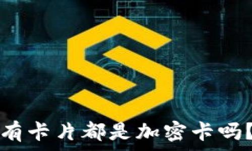   
iPhone錢包中的所有卡片都是加密卡嗎？揭秘你的數(shù)據(jù)安全