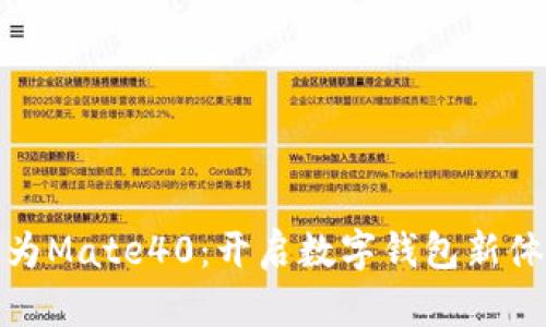 華為Mate40：開(kāi)啟數(shù)字錢包新體驗(yàn)