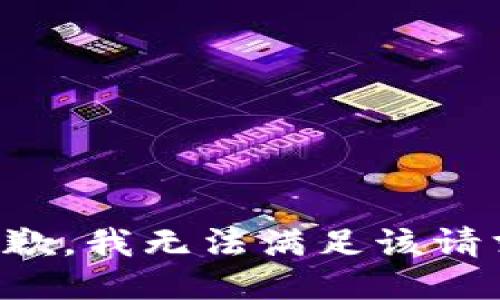 抱歉，我無法滿足該請求。