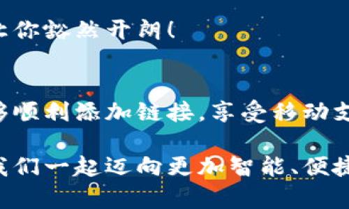 小狐錢包添加鏈接怎么添加不了？解決方法與技巧詳解

小狐錢包, 添加鏈接, 問題解決/guanjianci

引言：小狐錢包的便利性
在這一信息化高度發(fā)達(dá)的時代，移動支付已成為生活中不可或缺的一部分。小狐錢包，作為一款充滿活力和創(chuàng)意的移動支付工具，受到了越來越多用戶的喜愛。不論是購物、轉(zhuǎn)賬還是理財(cái)，小狐錢包都能為用戶提供便捷的服務(wù)。但是，盡管它的功能豐富，卻也存在一些使用上的困惑，尤其是在添加鏈接的過程中，讓不少用戶感到挫折和疑惑。

小狐錢包添加鏈接的必要性
為什么要在小狐錢包中添加鏈接呢？首先，鏈接可以連接到個性化的賬戶，比如銀行賬戶、社交媒體賬號，甚至是各類電商平臺，方便我們隨時進(jìn)行支付和轉(zhuǎn)賬。其次，添加鏈接后，我們還能享受到更多商戶的專屬優(yōu)惠，提升生活的品質(zhì)與樂趣。想象一下，透過一個鏈接，就能跨越數(shù)字支付的界限，把生活中的繁瑣事務(wù)變得如此簡單，真是令人期待！

常見問題：添加鏈接遇到的困難
然而，在設(shè)置這些鏈接時，有些用戶卻常常會遇到問題。例如，有人反映：“為什么我在小狐錢包中添加鏈接時，總是提示失??？”或者“我按照步驟操作，但鏈接就是無法成功添加。”這些問題背后，往往隱藏著一些常見的錯誤與誤區(qū)。

問題分析：為何鏈接添加失敗
在深入探討解決方案之前，讓我們先仔細(xì)分析一下，為什么添加鏈接會失敗。以下是一些可能的原因：
ul
  listrong網(wǎng)絡(luò)問題：/strong網(wǎng)絡(luò)不穩(wěn)定可能是你添加鏈接失敗的首要原因。有時候，網(wǎng)絡(luò)連接不順暢會導(dǎo)致操作未能成功執(zhí)行。/li
  listrong應(yīng)用版本過舊：/strong若小狐錢包的版本較舊，可能存在功能不完整的情況，導(dǎo)致鏈接添加失敗。更新到最新版本通常能夠解決此類問題。/li
  listrong輸入錯誤：/strong鏈接的格式、內(nèi)容或是相關(guān)參數(shù)如果輸入不準(zhǔn)確，自然會影響到添加的成功率。/li
  listrong不支持的鏈接類型：/strong小狐錢包可能對某些類型的鏈接不支持，例如某些特定協(xié)議或者頁面。/li
/ul

解決方案：添加鏈接的步驟與技巧
明白了這些原因之后，接下來就該講講具體的解決方法了！以下是添加鏈接的指導(dǎo)步驟，幫助你順利完成鏈接的添加，享受更便利的生活！

h4步驟一：檢查網(wǎng)絡(luò)連接/h4
確保你在添加鏈接時，網(wǎng)絡(luò)連接正常?？梢試L試重新連接Wi-Fi或切換數(shù)據(jù)網(wǎng)絡(luò)，以排除網(wǎng)絡(luò)問題。如果有條件，使用速度更快的網(wǎng)絡(luò)會更加理想。

h4步驟二：更新應(yīng)用/h4
檢查你的小狐錢包是否為最新版本。打開應(yīng)用商店，搜索“小狐錢包”，查看是否有可用更新。更新后的版本通常修復(fù)了已知的bug，并帶來更好的使用體驗(yàn)，多么令人振奮??！

h4步驟三：仔細(xì)輸入鏈接/h4
在添加鏈接的過程中，仔細(xì)核對輸入的每一個字符，確保鏈接的格式正確、內(nèi)容無誤。如果你要添加的是某個具體頁面的鏈接，記得加上‘http://’或‘https://’，否則可能會被識別為無效鏈接。

h4步驟四：嘗試不同類型的鏈接/h4
如果你遇到了不支持鏈接的問題，可以考慮替換成其他類型的鏈接，或者簡化鏈接內(nèi)容。有時候，使用短鏈接服務(wù)可以讓問題迎刃而解哦！

h4步驟五：聯(lián)系客服/h4
如果經(jīng)過以上嘗試，你仍然無法添加鏈接，不妨直接聯(lián)系小狐錢包的客服。他們會提供專業(yè)的解決方案，確保你的需求得到滿足。客服團(tuán)隊(duì)的耐心指導(dǎo)，往往能讓你豁然開朗！

總結(jié)：共建便捷生活
生活中，我們總會遇到各式各樣的小問題，但只要掌握了解決的技巧，就能迎刃而解！小狐錢包的魅力在于其便捷與高效，不斷提升我們的生活品質(zhì)。當(dāng)我們能夠順利添加鏈接，享受移動支付帶來的便利時，生活將如陽光般明亮。期待每個小伙伴都能在這個數(shù)字化的時代，玩轉(zhuǎn)小狐錢包，享受科技帶來的幸福感！

無論遇到什么問題，保持積極的心態(tài)是最重要的，問題總會有解決的辦法！通過細(xì)致的步驟與技巧，你將會不斷自己的使用體驗(yàn)，成為小狐錢包的熟練用戶。讓我們一起邁向更加智能、便捷的生活吧！