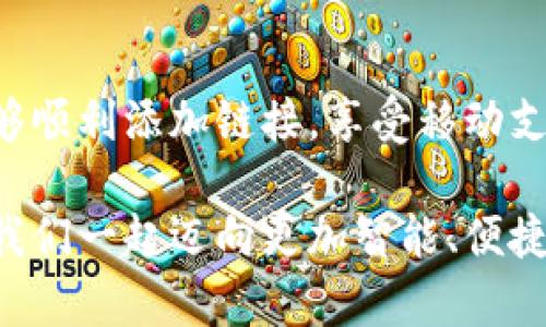 小狐錢包添加鏈接怎么添加不了？解決方法與技巧詳解

小狐錢包, 添加鏈接, 問題解決/guanjianci

引言：小狐錢包的便利性
在這一信息化高度發(fā)達(dá)的時代，移動支付已成為生活中不可或缺的一部分。小狐錢包，作為一款充滿活力和創(chuàng)意的移動支付工具，受到了越來越多用戶的喜愛。不論是購物、轉(zhuǎn)賬還是理財(cái)，小狐錢包都能為用戶提供便捷的服務(wù)。但是，盡管它的功能豐富，卻也存在一些使用上的困惑，尤其是在添加鏈接的過程中，讓不少用戶感到挫折和疑惑。

小狐錢包添加鏈接的必要性
為什么要在小狐錢包中添加鏈接呢？首先，鏈接可以連接到個性化的賬戶，比如銀行賬戶、社交媒體賬號，甚至是各類電商平臺，方便我們隨時進(jìn)行支付和轉(zhuǎn)賬。其次，添加鏈接后，我們還能享受到更多商戶的專屬優(yōu)惠，提升生活的品質(zhì)與樂趣。想象一下，透過一個鏈接，就能跨越數(shù)字支付的界限，把生活中的繁瑣事務(wù)變得如此簡單，真是令人期待！

常見問題：添加鏈接遇到的困難
然而，在設(shè)置這些鏈接時，有些用戶卻常常會遇到問題。例如，有人反映：“為什么我在小狐錢包中添加鏈接時，總是提示失?。俊被蛘摺拔野凑詹襟E操作，但鏈接就是無法成功添加?！边@些問題背后，往往隱藏著一些常見的錯誤與誤區(qū)。

問題分析：為何鏈接添加失敗
在深入探討解決方案之前，讓我們先仔細(xì)分析一下，為什么添加鏈接會失敗。以下是一些可能的原因：
ul
  listrong網(wǎng)絡(luò)問題：/strong網(wǎng)絡(luò)不穩(wěn)定可能是你添加鏈接失敗的首要原因。有時候，網(wǎng)絡(luò)連接不順暢會導(dǎo)致操作未能成功執(zhí)行。/li
  listrong應(yīng)用版本過舊：/strong若小狐錢包的版本較舊，可能存在功能不完整的情況，導(dǎo)致鏈接添加失敗。更新到最新版本通常能夠解決此類問題。/li
  listrong輸入錯誤：/strong鏈接的格式、內(nèi)容或是相關(guān)參數(shù)如果輸入不準(zhǔn)確，自然會影響到添加的成功率。/li
  listrong不支持的鏈接類型：/strong小狐錢包可能對某些類型的鏈接不支持，例如某些特定協(xié)議或者頁面。/li
/ul

解決方案：添加鏈接的步驟與技巧
明白了這些原因之后，接下來就該講講具體的解決方法了！以下是添加鏈接的指導(dǎo)步驟，幫助你順利完成鏈接的添加，享受更便利的生活！

h4步驟一：檢查網(wǎng)絡(luò)連接/h4
確保你在添加鏈接時，網(wǎng)絡(luò)連接正常?？梢試L試重新連接Wi-Fi或切換數(shù)據(jù)網(wǎng)絡(luò)，以排除網(wǎng)絡(luò)問題。如果有條件，使用速度更快的網(wǎng)絡(luò)會更加理想。

h4步驟二：更新應(yīng)用/h4
檢查你的小狐錢包是否為最新版本。打開應(yīng)用商店，搜索“小狐錢包”，查看是否有可用更新。更新后的版本通常修復(fù)了已知的bug，并帶來更好的使用體驗(yàn)，多么令人振奮??！

h4步驟三：仔細(xì)輸入鏈接/h4
在添加鏈接的過程中，仔細(xì)核對輸入的每一個字符，確保鏈接的格式正確、內(nèi)容無誤。如果你要添加的是某個具體頁面的鏈接，記得加上‘http://’或‘https://’，否則可能會被識別為無效鏈接。

h4步驟四：嘗試不同類型的鏈接/h4
如果你遇到了不支持鏈接的問題，可以考慮替換成其他類型的鏈接，或者簡化鏈接內(nèi)容。有時候，使用短鏈接服務(wù)可以讓問題迎刃而解哦！

h4步驟五：聯(lián)系客服/h4
如果經(jīng)過以上嘗試，你仍然無法添加鏈接，不妨直接聯(lián)系小狐錢包的客服。他們會提供專業(yè)的解決方案，確保你的需求得到滿足?？头F(tuán)隊(duì)的耐心指導(dǎo)，往往能讓你豁然開朗！

總結(jié)：共建便捷生活
生活中，我們總會遇到各式各樣的小問題，但只要掌握了解決的技巧，就能迎刃而解！小狐錢包的魅力在于其便捷與高效，不斷提升我們的生活品質(zhì)。當(dāng)我們能夠順利添加鏈接，享受移動支付帶來的便利時，生活將如陽光般明亮。期待每個小伙伴都能在這個數(shù)字化的時代，玩轉(zhuǎn)小狐錢包，享受科技帶來的幸福感！

無論遇到什么問題，保持積極的心態(tài)是最重要的，問題總會有解決的辦法！通過細(xì)致的步驟與技巧，你將會不斷自己的使用體驗(yàn)，成為小狐錢包的熟練用戶。讓我們一起邁向更加智能、便捷的生活吧！