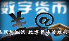 CORE小狐錢(qián)包測(cè)試：數(shù)字貨