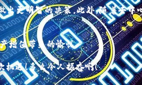   區(qū)塊鏈錢包交易APP：你的數字財富管家 / 
 guanjianci 區(qū)塊鏈, 錢包, 交易 /guanjianci 

什么是區(qū)塊鏈錢包交易APP？
在數字經濟時代，區(qū)塊鏈錢包交易APP應運而生。它不僅是存儲和管理加密貨幣的工具，更是連接用戶與全球數字資產的橋梁。區(qū)塊鏈錢包交易APP的核心功能在于安全、便捷以及高效，使得用戶可以輕松地進行加密貨幣的交易、轉賬及資產管理。想象一下，通過一款小小的APP，你便能夠擁有全球范圍內的數字資產，無論是比特幣、以太坊，還是其他各類代幣，盡在掌握之中！多么令人振奮！

如何選擇合適的區(qū)塊鏈錢包交易APP？
選擇一款合適的區(qū)塊鏈錢包交易APP至關重要。安全性、用戶體驗、支持的幣種以及手續(xù)費等因素都是我們需要認真考慮的方面。首先，安全性通常是用戶最為關心的，比如APP是否采用了多重加密技術，是否提供了冷錢包存儲等保障。此外，用戶界面的友好程度直觀影響了交易體驗，復雜的操作往往會讓人感到困擾！因此，一個設計簡潔、易于導航的APP會大大提升使用的舒適度。

再者，支持的幣種及其交易對也是選擇的關鍵。如果你有特定的投資需求，比如想要購買某種小眾幣種，那么確保你的錢包APP能夠支持這些幣種至關重要。而交易費用也是必要考慮的因素，尤其用于頻繁交易的用戶，過高的手續(xù)費將顯著影響投資收益。通過綜合評價，你會發(fā)現，選擇出適合自己的區(qū)塊鏈錢包交易APP并沒有想象中那么困難！

區(qū)塊鏈錢包交易APP的主要功能
區(qū)塊鏈錢包交易APP的功能可以說是千變萬化，但通常包括以下幾個核心模塊：資產管理、交易市場、資訊推送、社區(qū)互動等。資產管理是用戶使用APP的核心需求，它可以實時顯示用戶的賬戶余額、歷史交易記錄以及各類代幣的市場表現。交易市場則為用戶提供了便捷的交易功能，用戶可以通過簡單的操作，快速完成買賣交易。

此外，資訊推送功能極為重要，它能夠幫助用戶及時獲取數字資產的市場動態(tài)、政策新聞以及技術發(fā)展等信息。在如此瞬息萬變的市場中，獲取正確的信息是成功投資的關鍵。而社區(qū)互動則為用戶提供了一個分享經驗與交流的空間，用戶可以在這里與其他投資者進行互動，分享自己的見解和策略，互通有無，提升自己的投資水平！

如何進行安全交易？
雖然區(qū)塊鏈技術自帶安全性，但我們在使用區(qū)塊鏈錢包交易APP時，仍需遵循一定的安全交易原則。在進行任何交易前，首先要確保你的設備安全，使用最新版本的軟件，并定期進行病毒掃描。其次，開啟雙重驗證功能，以增加額外的安全層。許多APP都支持通過手機短信或電子郵件進行驗證，這一舉措極大增強了賬戶安全。

在進行轉賬時，一定要仔細確認交易地址和金額，任何小的失誤都可能導致資產的損失。此外，在處理重要信息時，盡量避免在不安全的網絡環(huán)境中進行交易，公共Wi-Fi可能成為黑客的溫床，影響你的資產安全。對任何陌生的鏈接都要保持警惕，防止受到網絡釣魚攻擊。遵循這些簡單的規(guī)則，你就能在交易中如魚得水，享受到區(qū)塊鏈錢包交易APP帶來的便利！

區(qū)塊鏈錢包的未來發(fā)展趨勢
展望未來，區(qū)塊鏈錢包交易APP將是數字經濟發(fā)展的重要一環(huán)。隨著技術的不斷進步，未來可能會出現更加智能化、個性化的錢包產品。比如，通過人工智能和大數據分析，APP可以為用戶提供更加精準的投資建議，幫助他們做出更明智的決策。此外，隨著去中心化金融（DeFi）的興起，錢包APP也可能逐步集成更多金融服務，讓用戶不僅僅停留在買賣交易層面，而是可以參與到借貸、流動性挖掘等更深層次的金融活動當中。這將為用戶提供更多的投資機會，擴大其資產增值的空間！

總結：擁抱數字財富新時代
區(qū)塊鏈錢包交易APP的崛起，標志著我們已進入數字財富管理的新紀元。它改變了人們對投資的態(tài)度，讓每個人都有機會參與全球數字資產的交易與管理。通過一款簡單易用的APP，你就可以將數字貨幣收入囊中，收獲到資產增值帶來的愉悅。

當然，投資亦伴隨著風險，保持冷靜和理智是每位投資者的基本素養(yǎng)。希望每一位用戶都能在區(qū)塊鏈錢包交易APP的幫助下，獲得滿意的投資收益，實現個人財富的增值夢想！這是一個充滿可能性的時代，讓我們緊緊抓住這次機遇！多么令人振奮?。?></h3></h3><img src=