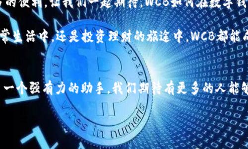 探索WCB數(shù)字錢包：您的安全財富管理新選擇

數(shù)字錢包, WCB, 財富管理/guanjianci

引言：數(shù)字化時代的理財新寵
隨著科技的發(fā)展，傳統(tǒng)的財富管理工具逐漸被數(shù)字平臺所取代。WCB數(shù)字錢包的出現(xiàn)，正是這種趨勢的一個縮影！這種錢包不僅功能強大，使用起來也極其便捷，讓用戶能夠在輕松的環(huán)境中管理自己的財富。無論您是想進行日常消費，還是希望進行投資，WCB都提供了多樣化的選擇，將傳統(tǒng)與現(xiàn)代相結(jié)合，幫助用戶在數(shù)字化時代掌握自己的財務(wù)自由。

WCB數(shù)字錢包的特點
首先，安全是WCB數(shù)字錢包的首要承諾。為了保護用戶的資金安全，WCB采用了行業(yè)領(lǐng)先的加密技術(shù)，確保您的賬戶信息和交易數(shù)據(jù)不會被泄露。這種安全保障讓用戶在進行在線交易時，心中充滿信心，仿佛手中握著一把保護財富的“金鑰匙”。多么令人振奮??！

其次，WCB的操作界面極其友好。無論您是數(shù)字錢包的新手還是老手，您都能在短時間內(nèi)熟悉其各項功能。通過的導(dǎo)航欄，您可以輕松找到轉(zhuǎn)賬、充值、提現(xiàn)等功能。比如，您只需簡單幾步，即可將資金從您的銀行賬戶轉(zhuǎn)入WCB錢包，整個過程流暢無阻，不會有任何復(fù)雜的程序“束縛”住您。這種設(shè)計，體現(xiàn)了團隊對用戶體驗的深刻理解！

多樣化的功能滿足用戶需求
在WCB數(shù)字錢包中，您不僅可以輕松進行日常消費，還能進行投資理財！舉個例子，錢包內(nèi)置了多種投資產(chǎn)品，包括股票、基金等，讓用戶能夠在掌握資金的同時，實現(xiàn)資產(chǎn)的增值。想象一下，用WCB進行一次投資，待收益到手時，那種成就感是多么的美好！投資的世界，就在您的指尖！

在使用WCB的過程中，您還可以享受到即時的交易通知服務(wù)。每當您的賬戶發(fā)生交易時，系統(tǒng)會立即發(fā)送通知，讓您時刻掌握自己的資金動態(tài)，杜絕任何潛在的風險。預(yù)見財務(wù)波動，讓用戶對資金的流入與流出了如指掌，確保不遺漏任何關(guān)鍵時刻。

跨境支付的便捷性
WCB數(shù)字錢包還特別適合進行跨境支付。這在如今全球化的經(jīng)濟環(huán)境中，顯得尤為重要。無論您是在國外旅行，還是需要與海外的朋友進行資金往來，WCB都能為您提供快捷、安全的支付體驗。您可以在一些國際商戶網(wǎng)站上使用WCB進行支付，避免了繁瑣的匯率轉(zhuǎn)換和手續(xù)費問題，簡直就是一場支付革命！

社區(qū)與互動：用戶的聲音重要
WCB不僅僅是一個數(shù)字錢包，它更像是一個用戶與用戶之間的交流社區(qū)。用戶可以在平臺上分享自己的使用心得、投資經(jīng)驗以及對服務(wù)的建議。WCB團隊積極傾聽用戶的反饋，并持續(xù)產(chǎn)品，始終致力于提供更優(yōu)質(zhì)的服務(wù)。這種重視用戶聲音的行為，展現(xiàn)了WCB對用戶的深切關(guān)懷，讓人不禁感慨：“在這里，我并不是孤軍奮戰(zhàn)，而是和一群志同道合的人一起進步！”

總結(jié)：WCB數(shù)字錢包的未來展望
在未來，隨著技術(shù)的不斷演進，WCB數(shù)字錢包將持續(xù)創(chuàng)新，迎合市場的需求。它將不斷引入新的功能，例如智能投顧、消費分析等，為用戶在財富管理上提供更多的便利。讓我們一起期待，WCB如何在數(shù)字錢包領(lǐng)域譜寫新的篇章！

總而言之，WCB數(shù)字錢包是追求財務(wù)自由與便捷生活的理想選擇。它以“安全、便捷、多樣化”為設(shè)計理念，力求為每一個用戶提供最佳的使用體驗。無論是在日常生活中，還是投資理財?shù)穆猛局?，WCB都能成為您最值得信賴的伙伴！

后記：走進數(shù)字未來
在數(shù)字經(jīng)濟蓬勃發(fā)展的今天，掌握一個高效、安全的數(shù)字錢包顯得尤為重要。WCB數(shù)字錢包龐大的功能和優(yōu)質(zhì)的用戶體驗，讓我們在追求財富增值的路上多了一個強有力的助手。我們期待有更多的人能夠體驗到這種便利，享受科技帶來的財富管理新方式！

無論您身在何處，當您使用WCB數(shù)字錢包時，您都正在參與一個全新的、充滿可能性的數(shù)字金融生態(tài)圈。讓我們一起，邁向更加美好的未來！