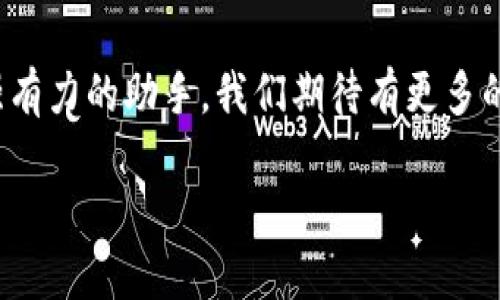 探索WCB數(shù)字錢包：您的安全財富管理新選擇

數(shù)字錢包, WCB, 財富管理/guanjianci

引言：數(shù)字化時代的理財新寵
隨著科技的發(fā)展，傳統(tǒng)的財富管理工具逐漸被數(shù)字平臺所取代。WCB數(shù)字錢包的出現(xiàn)，正是這種趨勢的一個縮影！這種錢包不僅功能強大，使用起來也極其便捷，讓用戶能夠在輕松的環(huán)境中管理自己的財富。無論您是想進行日常消費，還是希望進行投資，WCB都提供了多樣化的選擇，將傳統(tǒng)與現(xiàn)代相結(jié)合，幫助用戶在數(shù)字化時代掌握自己的財務(wù)自由。

WCB數(shù)字錢包的特點
首先，安全是WCB數(shù)字錢包的首要承諾。為了保護用戶的資金安全，WCB采用了行業(yè)領(lǐng)先的加密技術(shù)，確保您的賬戶信息和交易數(shù)據(jù)不會被泄露。這種安全保障讓用戶在進行在線交易時，心中充滿信心，仿佛手中握著一把保護財富的“金鑰匙”。多么令人振奮?。?
其次，WCB的操作界面極其友好。無論您是數(shù)字錢包的新手還是老手，您都能在短時間內(nèi)熟悉其各項功能。通過的導(dǎo)航欄，您可以輕松找到轉(zhuǎn)賬、充值、提現(xiàn)等功能。比如，您只需簡單幾步，即可將資金從您的銀行賬戶轉(zhuǎn)入WCB錢包，整個過程流暢無阻，不會有任何復(fù)雜的程序“束縛”住您。這種設(shè)計，體現(xiàn)了團隊對用戶體驗的深刻理解！

多樣化的功能滿足用戶需求
在WCB數(shù)字錢包中，您不僅可以輕松進行日常消費，還能進行投資理財！舉個例子，錢包內(nèi)置了多種投資產(chǎn)品，包括股票、基金等，讓用戶能夠在掌握資金的同時，實現(xiàn)資產(chǎn)的增值。想象一下，用WCB進行一次投資，待收益到手時，那種成就感是多么的美好！投資的世界，就在您的指尖！

在使用WCB的過程中，您還可以享受到即時的交易通知服務(wù)。每當您的賬戶發(fā)生交易時，系統(tǒng)會立即發(fā)送通知，讓您時刻掌握自己的資金動態(tài)，杜絕任何潛在的風險。預(yù)見財務(wù)波動，讓用戶對資金的流入與流出了如指掌，確保不遺漏任何關(guān)鍵時刻。

跨境支付的便捷性
WCB數(shù)字錢包還特別適合進行跨境支付。這在如今全球化的經(jīng)濟環(huán)境中，顯得尤為重要。無論您是在國外旅行，還是需要與海外的朋友進行資金往來，WCB都能為您提供快捷、安全的支付體驗。您可以在一些國際商戶網(wǎng)站上使用WCB進行支付，避免了繁瑣的匯率轉(zhuǎn)換和手續(xù)費問題，簡直就是一場支付革命！

社區(qū)與互動：用戶的聲音重要
WCB不僅僅是一個數(shù)字錢包，它更像是一個用戶與用戶之間的交流社區(qū)。用戶可以在平臺上分享自己的使用心得、投資經(jīng)驗以及對服務(wù)的建議。WCB團隊積極傾聽用戶的反饋，并持續(xù)產(chǎn)品，始終致力于提供更優(yōu)質(zhì)的服務(wù)。這種重視用戶聲音的行為，展現(xiàn)了WCB對用戶的深切關(guān)懷，讓人不禁感慨：“在這里，我并不是孤軍奮戰(zhàn)，而是和一群志同道合的人一起進步！”

總結(jié)：WCB數(shù)字錢包的未來展望
在未來，隨著技術(shù)的不斷演進，WCB數(shù)字錢包將持續(xù)創(chuàng)新，迎合市場的需求。它將不斷引入新的功能，例如智能投顧、消費分析等，為用戶在財富管理上提供更多的便利。讓我們一起期待，WCB如何在數(shù)字錢包領(lǐng)域譜寫新的篇章！

總而言之，WCB數(shù)字錢包是追求財務(wù)自由與便捷生活的理想選擇。它以“安全、便捷、多樣化”為設(shè)計理念，力求為每一個用戶提供最佳的使用體驗。無論是在日常生活中，還是投資理財?shù)穆猛局?，WCB都能成為您最值得信賴的伙伴！

后記：走進數(shù)字未來
在數(shù)字經(jīng)濟蓬勃發(fā)展的今天，掌握一個高效、安全的數(shù)字錢包顯得尤為重要。WCB數(shù)字錢包龐大的功能和優(yōu)質(zhì)的用戶體驗，讓我們在追求財富增值的路上多了一個強有力的助手。我們期待有更多的人能夠體驗到這種便利，享受科技帶來的財富管理新方式！

無論您身在何處，當您使用WCB數(shù)字錢包時，您都正在參與一個全新的、充滿可能性的數(shù)字金融生態(tài)圈。讓我們一起，邁向更加美好的未來！