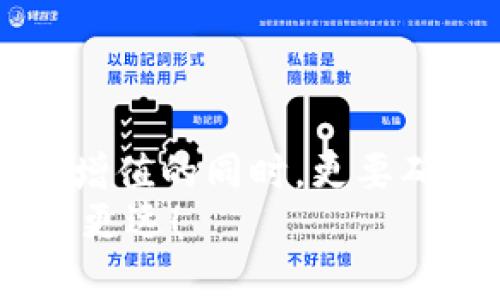 jiaotiMetamask被秒轉(zhuǎn)出？深度解析與防范措施/jiaoti  
Metamask, 加密貨幣, 錢包安全/guanjianci  

引言：數(shù)字貨幣的狂潮  
隨著數(shù)字貨幣的崛起，越來越多的人開始關(guān)注和使用加密貨幣錢包，尤其是像Metamask這樣的工具。Metamask因其便利性和用戶友好的界面，成為了許多投資者和交易者的首選。然而，正是由于其廣泛的使用，許多人也面臨著被“秒轉(zhuǎn)出”的風(fēng)險(xiǎn)。那么，究竟什么是秒轉(zhuǎn)出？而我們又該如何防范呢？

什么是秒轉(zhuǎn)出？  
所謂“秒轉(zhuǎn)出”，其實(shí)是在用戶不知情的情況下，錢包中的加密資產(chǎn)被他人快速轉(zhuǎn)出的現(xiàn)象。這種情況通常是通過惡意軟件、釣魚網(wǎng)站或其他不當(dāng)手段實(shí)現(xiàn)的。想象一下：辛辛苦苦積累的加密資產(chǎn)，轉(zhuǎn)瞬間就被陌生人“拿走”，這真是一個(gè)令人無法承受的打擊！

秒轉(zhuǎn)出背后的原因  
秒轉(zhuǎn)出的原因多種多樣，但歸根結(jié)底都與錢包的安全性以及用戶的操作習(xí)慣密切相關(guān)。以下幾點(diǎn)是常見的原因：  
ul  
listrong釣魚攻擊：/strong攻擊者利用假網(wǎng)站或郵件，誘使用戶輸入他們的私鑰或助記詞。/li  
listrong惡意軟件：/strong有些用戶的電腦或手機(jī)可能感染了惡意軟件，導(dǎo)致私鑰或助記詞被竊取。/li  
listrong社交工程：/strong通過社交工程手段獲取用戶信任，從而獲取敏感信息。/li  
/ul  
通過這些手段，攻擊者能夠在短時(shí)間內(nèi)快速轉(zhuǎn)出用戶的資產(chǎn)，造成巨大的損失。

如何保護(hù)你的Metamask錢包？  
面對如此嚴(yán)峻的網(wǎng)絡(luò)安全環(huán)境，我們應(yīng)該采取積極的防范措施來保護(hù)我們的加密資產(chǎn)。以下是一些實(shí)用的方法：  
ul  
listrong保護(hù)私鑰和助記詞：/strong絕不要將你的私鑰和助記詞泄露給任何人，包括聲稱是“技術(shù)支持”的陌生人！你的助記詞就如同你錢包的鑰匙，保護(hù)好它，才能保障你的資產(chǎn)安全！/li  
listrong定期更新軟件：/strong保持你的Metamask及相關(guān)軟件更新至最新版本，及時(shí)修補(bǔ)可能存在的安全漏洞。/li  
listrong使用硬件錢包：/strong如果條件允許，可以考慮使用硬件錢包儲存大量資產(chǎn)，增強(qiáng)安全性。硬件錢包可以將私鑰離線儲存，有效防止黑客攻擊。/li  
listrong引入多重驗(yàn)證：/strong如果可以，啟用多重身份驗(yàn)證，提高賬戶的安全性。/li  
/ul  
多么令人振奮的是，只要我們采取合適的保護(hù)措施，就能夠顯著降低被秒轉(zhuǎn)出的風(fēng)險(xiǎn)！

應(yīng)對秒轉(zhuǎn)出的緊急措施  
萬一不幸遭遇秒轉(zhuǎn)出，用戶需要迅速采取行動，以下是一些應(yīng)對措施：  
ul  
listrong立即更改密碼：/strong如果你的Metamask遭到入侵，第一時(shí)間更改密碼，保護(hù)好你的賬戶。/li  
listrong聯(lián)系支持團(tuán)隊(duì)：/strong及時(shí)聯(lián)系Metamask的官方支持團(tuán)隊(duì)，提供相關(guān)證據(jù)，看是否能尋回部分資產(chǎn)。/li  
listrong查看交易記錄：/strong實(shí)時(shí)監(jiān)控自己的交易記錄，以便及早發(fā)現(xiàn)異常轉(zhuǎn)賬。/li  
/ul  
這個(gè)過程可能會非常焦慮，但冷靜處理，及時(shí)反應(yīng)，才能盡量減少損失！

借鑒他人的教訓(xùn)  
在數(shù)字貨幣的世界里，失誤是無處不在的。許多用戶曾因?yàn)橐粫r(shí)疏忽而造成慘痛的損失。我們可以從他們的教訓(xùn)中汲取經(jīng)驗(yàn)：  
ul  
listrong注意網(wǎng)絡(luò)釣魚：/strong很多用戶在訪問網(wǎng)站時(shí)，一不小心就進(jìn)入了釣魚網(wǎng)站，導(dǎo)致信息泄露，要始終保持警惕！/li  
listrong定期備份：/strong定期備份錢包數(shù)據(jù)，防止數(shù)據(jù)丟失。/li  
listrong保持自我學(xué)習(xí)：/strong學(xué)習(xí)最新的安全知識，不斷提升自我保護(hù)意識。/li  
/ul  
這些經(jīng)驗(yàn)雖痛苦，但值得每一個(gè)人反思與警惕！

結(jié)語：守護(hù)加密資產(chǎn)的必要性  
在這個(gè)數(shù)字化的時(shí)代，保護(hù)我們的加密資產(chǎn)，已成為每個(gè)投資者的責(zé)任。每一次管理和轉(zhuǎn)移資產(chǎn)的行動，都需謹(jǐn)慎對待。在我們不斷追求財(cái)富增值的同時(shí)，更要確保這些財(cái)產(chǎn)的安全性！何等壯麗的事業(yè)啊，將財(cái)富與夢想結(jié)合在一起，無畏無懼，勇往直前！  
希望每一位Metamask用戶都能在這個(gè)充滿機(jī)遇的市場中，安然無恙，心有所屬。做好準(zhǔn)備，保護(hù)好我們的資產(chǎn)，讓數(shù)字貨幣的道路走得更穩(wěn)、更遠(yuǎn)！  
