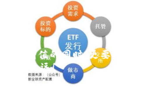 jiaotiMetamask被秒轉(zhuǎn)出？深度解析與防范措施/jiaoti  
Metamask, 加密貨幣, 錢包安全/guanjianci  

引言：數(shù)字貨幣的狂潮  
隨著數(shù)字貨幣的崛起，越來越多的人開始關(guān)注和使用加密貨幣錢包，尤其是像Metamask這樣的工具。Metamask因其便利性和用戶友好的界面，成為了許多投資者和交易者的首選。然而，正是由于其廣泛的使用，許多人也面臨著被“秒轉(zhuǎn)出”的風(fēng)險(xiǎn)。那么，究竟什么是秒轉(zhuǎn)出？而我們又該如何防范呢？

什么是秒轉(zhuǎn)出？  
所謂“秒轉(zhuǎn)出”，其實(shí)是在用戶不知情的情況下，錢包中的加密資產(chǎn)被他人快速轉(zhuǎn)出的現(xiàn)象。這種情況通常是通過惡意軟件、釣魚網(wǎng)站或其他不當(dāng)手段實(shí)現(xiàn)的。想象一下：辛辛苦苦積累的加密資產(chǎn)，轉(zhuǎn)瞬間就被陌生人“拿走”，這真是一個(gè)令人無法承受的打擊！

秒轉(zhuǎn)出背后的原因  
秒轉(zhuǎn)出的原因多種多樣，但歸根結(jié)底都與錢包的安全性以及用戶的操作習(xí)慣密切相關(guān)。以下幾點(diǎn)是常見的原因：  
ul  
listrong釣魚攻擊：/strong攻擊者利用假網(wǎng)站或郵件，誘使用戶輸入他們的私鑰或助記詞。/li  
listrong惡意軟件：/strong有些用戶的電腦或手機(jī)可能感染了惡意軟件，導(dǎo)致私鑰或助記詞被竊取。/li  
listrong社交工程：/strong通過社交工程手段獲取用戶信任，從而獲取敏感信息。/li  
/ul  
通過這些手段，攻擊者能夠在短時(shí)間內(nèi)快速轉(zhuǎn)出用戶的資產(chǎn)，造成巨大的損失。

如何保護(hù)你的Metamask錢包？  
面對如此嚴(yán)峻的網(wǎng)絡(luò)安全環(huán)境，我們應(yīng)該采取積極的防范措施來保護(hù)我們的加密資產(chǎn)。以下是一些實(shí)用的方法：  
ul  
listrong保護(hù)私鑰和助記詞：/strong絕不要將你的私鑰和助記詞泄露給任何人，包括聲稱是“技術(shù)支持”的陌生人！你的助記詞就如同你錢包的鑰匙，保護(hù)好它，才能保障你的資產(chǎn)安全！/li  
listrong定期更新軟件：/strong保持你的Metamask及相關(guān)軟件更新至最新版本，及時(shí)修補(bǔ)可能存在的安全漏洞。/li  
listrong使用硬件錢包：/strong如果條件允許，可以考慮使用硬件錢包儲存大量資產(chǎn)，增強(qiáng)安全性。硬件錢包可以將私鑰離線儲存，有效防止黑客攻擊。/li  
listrong引入多重驗(yàn)證：/strong如果可以，啟用多重身份驗(yàn)證，提高賬戶的安全性。/li  
/ul  
多么令人振奮的是，只要我們采取合適的保護(hù)措施，就能夠顯著降低被秒轉(zhuǎn)出的風(fēng)險(xiǎn)！

應(yīng)對秒轉(zhuǎn)出的緊急措施  
萬一不幸遭遇秒轉(zhuǎn)出，用戶需要迅速采取行動，以下是一些應(yīng)對措施：  
ul  
listrong立即更改密碼：/strong如果你的Metamask遭到入侵，第一時(shí)間更改密碼，保護(hù)好你的賬戶。/li  
listrong聯(lián)系支持團(tuán)隊(duì)：/strong及時(shí)聯(lián)系Metamask的官方支持團(tuán)隊(duì)，提供相關(guān)證據(jù)，看是否能尋回部分資產(chǎn)。/li  
listrong查看交易記錄：/strong實(shí)時(shí)監(jiān)控自己的交易記錄，以便及早發(fā)現(xiàn)異常轉(zhuǎn)賬。/li  
/ul  
這個(gè)過程可能會非常焦慮，但冷靜處理，及時(shí)反應(yīng)，才能盡量減少損失！

借鑒他人的教訓(xùn)  
在數(shù)字貨幣的世界里，失誤是無處不在的。許多用戶曾因?yàn)橐粫r(shí)疏忽而造成慘痛的損失。我們可以從他們的教訓(xùn)中汲取經(jīng)驗(yàn)：  
ul  
listrong注意網(wǎng)絡(luò)釣魚：/strong很多用戶在訪問網(wǎng)站時(shí)，一不小心就進(jìn)入了釣魚網(wǎng)站，導(dǎo)致信息泄露，要始終保持警惕！/li  
listrong定期備份：/strong定期備份錢包數(shù)據(jù)，防止數(shù)據(jù)丟失。/li  
listrong保持自我學(xué)習(xí)：/strong學(xué)習(xí)最新的安全知識，不斷提升自我保護(hù)意識。/li  
/ul  
這些經(jīng)驗(yàn)雖痛苦，但值得每一個(gè)人反思與警惕！

結(jié)語：守護(hù)加密資產(chǎn)的必要性  
在這個(gè)數(shù)字化的時(shí)代，保護(hù)我們的加密資產(chǎn)，已成為每個(gè)投資者的責(zé)任。每一次管理和轉(zhuǎn)移資產(chǎn)的行動，都需謹(jǐn)慎對待。在我們不斷追求財(cái)富增值的同時(shí)，更要確保這些財(cái)產(chǎn)的安全性！何等壯麗的事業(yè)啊，將財(cái)富與夢想結(jié)合在一起，無畏無懼，勇往直前！  
希望每一位Metamask用戶都能在這個(gè)充滿機(jī)遇的市場中，安然無恙，心有所屬。做好準(zhǔn)備，保護(hù)好我們的資產(chǎn)，讓數(shù)字貨幣的道路走得更穩(wěn)、更遠(yuǎn)！  
