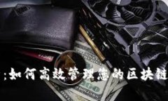 全面解析：如何高效管理