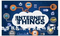 探索Moco數(shù)字錢包：安全便