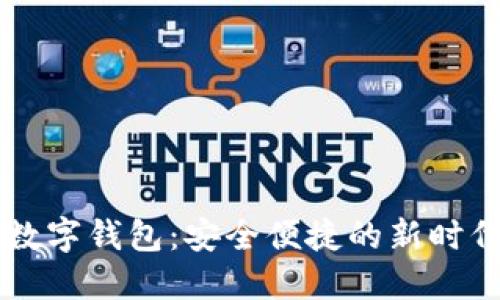 探索Moco數(shù)字錢包：安全便捷的新時(shí)代支付選擇