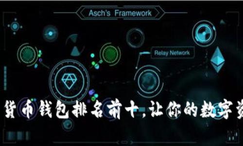 2023年加密貨幣錢包排名前十，讓你的數(shù)字資產(chǎn)安全無憂