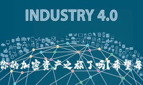 ziaoti如何將歐易提幣到MetaMask錢包/ziaoti
歐易提幣, MetaMask, 加密貨幣/guanjianci

引言
在當(dāng)今數(shù)字經(jīng)濟(jì)迅速發(fā)展的時(shí)代，越來越多的人開始涉足加密貨幣的世界，而MetaMask作為一個熱門的以太坊錢包，其便捷性和安全性使其成為眾多投資者的首選。許多用戶會遇到一個重要的操作——如何將歐易（OKEx）交易所的資產(chǎn)提幣到MetaMask錢包中？這不僅是一個技術(shù)性的問題，更是一個涉及個人財(cái)務(wù)安全和資產(chǎn)管理的重要環(huán)節(jié)。本身這一過程并不復(fù)雜，但掌握每一步的要點(diǎn)至關(guān)重要。讓我們一起走進(jìn)這場數(shù)字資產(chǎn)轉(zhuǎn)移的旅程吧！

準(zhǔn)備工作
在開始之前，確保你已經(jīng)注冊了歐易（OKEx）交易所賬戶，并成功完成身份驗(yàn)證。同時(shí)，確保你的MetaMask錢包已經(jīng)創(chuàng)建，并做好了安全設(shè)置。這些準(zhǔn)備工作將讓你的操作更加順利。

第一步：獲取MetaMask錢包地址
打開你的MetaMask錢包，確保你已經(jīng)登錄。在錢包界面中，你會看到一個以“0x”開頭的一串字母和數(shù)字，這就是你的以太坊地址。strong復(fù)制這個地址/strong，這是關(guān)鍵的一步，稍后我們需要用到它。如果你不小心輸入錯誤，資金可能會丟失，想想那種失去資產(chǎn)的感覺，真是讓人汗顏！

第二步：登錄歐易賬戶
打開OKEx官網(wǎng)，使用你的賬戶信息登錄。確保你使用的是公認(rèn)的官方網(wǎng)站，以保護(hù)自己免受釣魚攻擊或欺詐。在你的賬戶界面，找到“資產(chǎn)”或者“錢包”選項(xiàng)，點(diǎn)擊進(jìn)入；緊接著，選擇“提幣”。

第三步：選擇提幣資產(chǎn)
在提幣頁面，你需要選擇要提取的加密貨幣，比如以太坊（ETH）、USDT等。如果你在歐易上有多種資產(chǎn)，這一步驟也是至關(guān)重要的。確保你選擇的是正確的資產(chǎn)類型，因?yàn)椴煌膸欧N有各自不同的鏈和地址，這將直接影響到資產(chǎn)的成功轉(zhuǎn)移！

第四步：輸入提幣信息
在提幣信息框中，粘貼之前復(fù)制的MetaMask錢包地址。然后，輸入你希望提取的數(shù)量。在這里，strong再次仔細(xì)核對地址和數(shù)量/strong！任何輸入錯誤都可能導(dǎo)致資產(chǎn)被轉(zhuǎn)移到錯誤的地方，已知的案例讓人心痛，務(wù)必小心！

第五步：選擇交易費(fèi)用
部分交易所允許你選擇交易費(fèi)用（手續(xù)費(fèi)）。通常，手續(xù)費(fèi)越高，交易確認(rèn)的速度越快。在這里，你可以根據(jù)自己的需求進(jìn)行選擇。如果你不急于收到資產(chǎn)，可以選擇較低的手續(xù)費(fèi)，但反之如果需要快速到賬，適當(dāng)提高手續(xù)費(fèi)也是很合理的選擇！

第六步：確認(rèn)提幣信息
在提幣信息的最后一步，你將看到所有的輸入內(nèi)容，務(wù)必仔細(xì)檢查每一個細(xì)節(jié)，確保它們是準(zhǔn)確的。這是非常重要的一步，如果確認(rèn)無誤，你可以點(diǎn)擊“提交”或“確認(rèn)”按鈕。緊接著，你可能會收到一個短信或郵件驗(yàn)證碼，需要輸入以保證賬戶的安全性。

第七步：等待到賬
提幣申請?zhí)峤缓?，耐心等待。在區(qū)塊鏈上，交易的確認(rèn)時(shí)間可能會有所不同，通常在幾分鐘到一小時(shí)之間。在這段時(shí)間里，你可以在MetaMask錢包中查看自己的資產(chǎn)狀態(tài)。如果一切順利，資產(chǎn)將會在不久后出現(xiàn)在你的錢包中，想想看到余額增加的那種欣喜，多么令人振奮啊！

第八步：資金安全和管理
在提幣成功后，請務(wù)必定期檢查你的錢包安全。使用復(fù)雜的密碼和兩步驗(yàn)證是保障你的資產(chǎn)安全的重要方式。同時(shí)，妥善管理你的私鑰，不要隨意分享！在數(shù)字貨幣的世界中，安全永遠(yuǎn)是第一位的。

總結(jié)
將歐易的資產(chǎn)提幣到MetaMask錢包的過程其實(shí)并不復(fù)雜，關(guān)鍵是每一步的細(xì)致與謹(jǐn)慎。通過簡潔有效的步驟，你可以將數(shù)字資產(chǎn)安全地轉(zhuǎn)移到個人錢包中，享受數(shù)字貨幣的樂趣與潛在收益。那么，準(zhǔn)備好開始你的加密資產(chǎn)之旅了嗎？希望每一個讀者在這一過程中都能順利、安心，享受數(shù)字貨幣帶來的魅力！畢竟，在數(shù)字世界中，機(jī)遇與挑戰(zhàn)并存，每一步都是前所未有的探索！