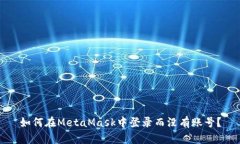 如何在MetaMask中登錄而沒有