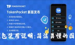 :小狐錢包使用說明：簡潔