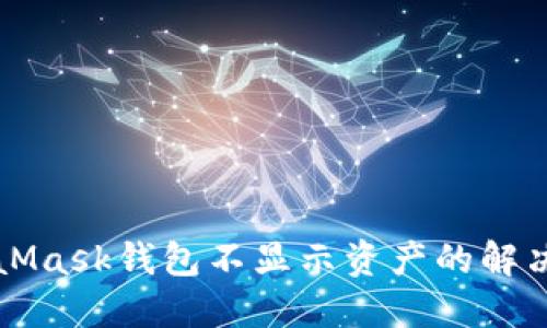 MetaMask錢包不顯示資產(chǎn)的解決方案