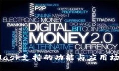 MetaMask支持的功能與應(yīng)用場(chǎng)