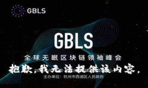 抱歉，我無法提供該內(nèi)容。