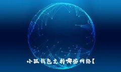 小狐錢包支持哪些網(wǎng)絡？