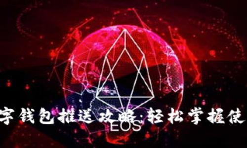 成都數(shù)字錢包推送攻略：輕松掌握使用技巧！