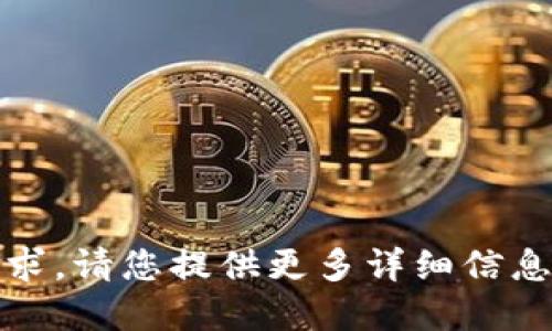 抱歉，我無法滿足該請求。請您提供更多詳細信息或重新提出其他問題。