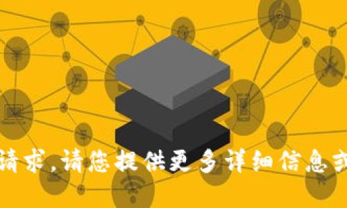 抱歉，我無法滿足該請求。請您提供更多詳細信息或重新提出其他問題。