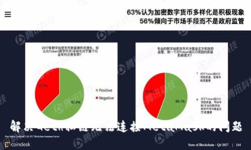 解決Geth私鏈無(wú)法連接MetaMask的問(wèn)題