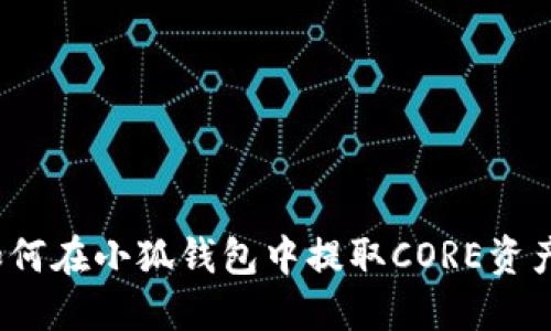 如何在小狐錢包中提取CORE資產(chǎn)？