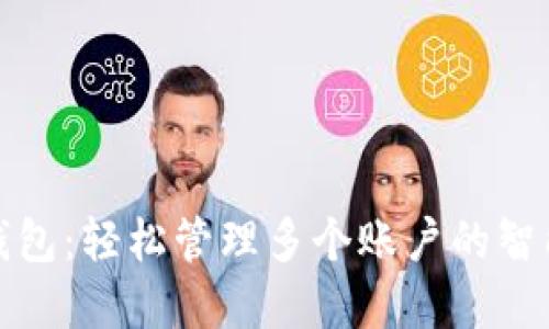 小狐錢包：輕松管理多個賬戶的智能選擇