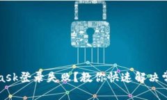 MetaMask登錄失??？教你快速