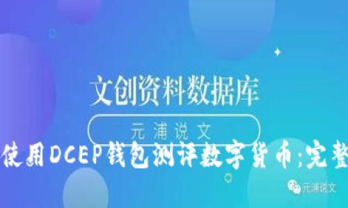 如何使用DCEP錢包測評數(shù)字貨幣：完整指南