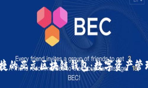 安全、便捷的亞元區(qū)塊鏈錢(qián)包：數(shù)字資產(chǎn)管理新選擇