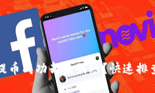 小狐錢(qián)包提幣成功卻未到賬？快速排查解決方案