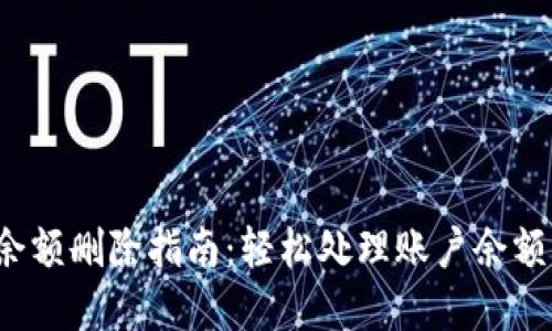 數(shù)字錢包賬戶余額刪除指南：輕松處理賬戶余額，避免多余煩惱