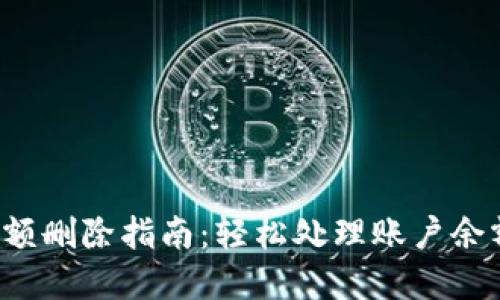 數(shù)字錢包賬戶余額刪除指南：輕松處理賬戶余額，避免多余煩惱